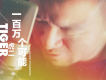 虎二歌曲歌詞大全_虎二最新歌曲歌詞