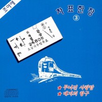 차표한장 3집 (車票一張 3)專輯_조아애차표한장 3집 (車票一張 3)最新專輯