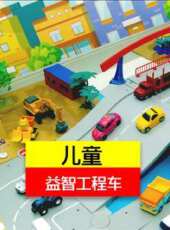 兒童益智工程車動漫全集線上看_卡通片全集高清線上看_好看的動漫