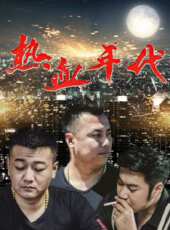 熱血年代線上看_高清完整版線上看 - 蟲蟲電影