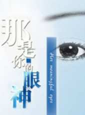 那是你的眼神線上看_高清完整版線上看 - 蟲蟲電影