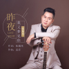 昨夜我又夢見你專輯_張城瑋昨夜我又夢見你最新專輯