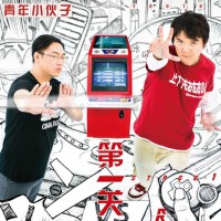 第一關 (普通版)專輯_青年小伙子第一關 (普通版)最新專輯