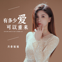 月香姐姐最新歌曲_最熱專輯MV_圖片照片