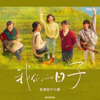 《我們的日子》影視原聲大碟專輯_戴韓安妮《我們的日子》影視原聲大碟最新專輯