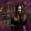 孟甜歌曲歌詞大全_孟甜最新歌曲歌詞