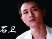 石衛歌曲歌詞大全_石衛最新歌曲歌詞