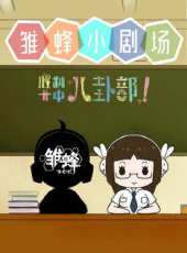 爆音少女OVA動漫全集線上看_卡通片全集高清線上看 - 蟲蟲動漫