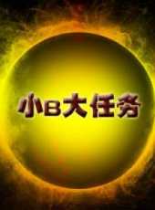 小B大任務最新一期線上看_全集完整版高清線上看_好看的綜藝
