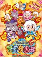 喜羊羊與灰太狼6:飛馬奇遇記線上看_高清完整版線上看_好看的電影