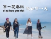 假如有一天