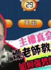 主播真會玩最新一期線上看_全集完整版高清線上看_好看的綜藝