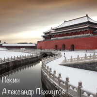 Пекин