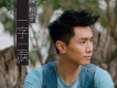陳柏宇歌曲歌詞大全_陳柏宇最新歌曲歌詞