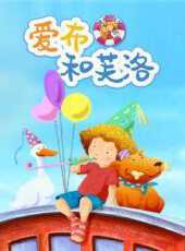 愛布和芙洛動漫全集線上看_卡通片全集高清線上看_好看的動漫