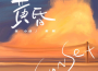 黃昏專輯_粥粥和小伙黃昏最新專輯