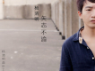 錯過的緣分歌詞_楊清明錯過的緣分歌詞