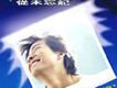 I Want To Be (唱作+自選情