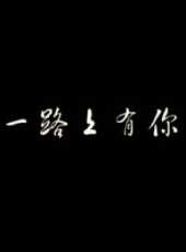 一路上有你（微電影）線上看_高清完整版線上看_好看的電影