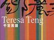 鄧麗君傳奇之千言萬語