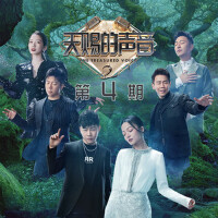 天賜的聲音第二季 第4期專輯_單依純天賜的聲音第二季 第4期最新專輯