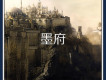 墨府歌詞_徐斌墨府歌詞