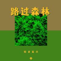 路過森林專輯_輕音復興路過森林最新專輯