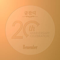Remember專輯_金絲草Remember最新專輯