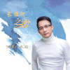 承東歌曲歌詞大全_承東最新歌曲歌詞
