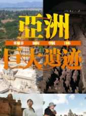 亞洲巨大遺蹟線上看_全集高清完整版線上看_分集劇情介紹_好看的電視劇