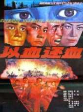 以血還血線上看_高清完整版線上看_好看的電影