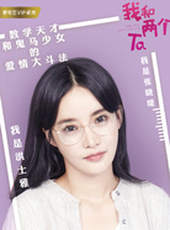 我和兩個他線上看_全集高清完整版線上看_分集劇情介紹_好看的電視劇