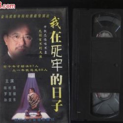 我在死牢的日子圖片照片_我在死牢的日子