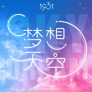夢想天空專輯_1931組合夢想天空最新專輯