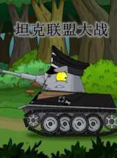 坦克聯盟大戰動漫全集線上看_卡通片全集高清線上看_好看的動漫