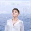 李鑫一歌曲歌詞大全_李鑫一最新歌曲歌詞