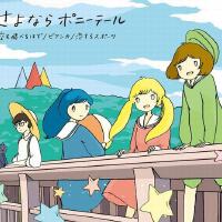 さよならポニーテール圖片照片_さよならポニーテール