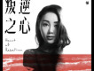 叛逆之心