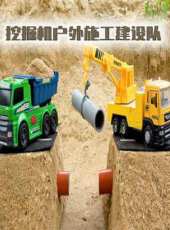 挖掘機戶外施工建設隊動漫全集線上看_卡通片全集高清線上看_好看的動漫
