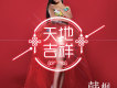 天地吉祥歌詞_韓楓天地吉祥歌詞