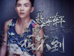 聶子軒歌曲歌詞大全_聶子軒最新歌曲歌詞