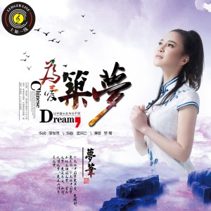 為愛築夢專輯_夢葦為愛築夢最新專輯