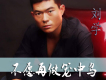 劉學歌曲歌詞大全_劉學最新歌曲歌詞