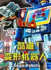 酷迪變形機器人動漫全集線上看_卡通片全集高清線上看_好看的動漫