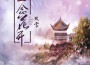 殘雪歌曲歌詞大全_殘雪最新歌曲歌詞