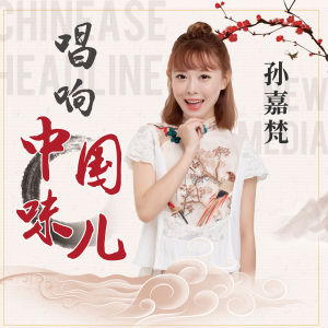 孫嘉梵最新歌曲_最熱專輯MV_圖片照片