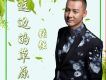 張強（內蒙）歌曲歌詞大全_張強（內蒙）最新歌曲歌詞