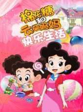 棉花糖和雲朵媽媽-快樂生活動漫全集線上看_卡通片全集高清線上看_好看的動漫