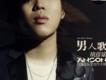 男人歌歌曲歌詞大全_男人歌最新歌曲歌詞