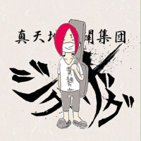 -真天地開闢集団-ジグザグ圖片照片_照片寫真
